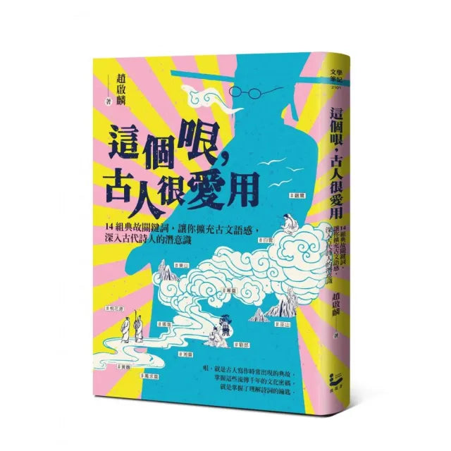 這個哏 古人很愛用:14組典故關鍵詞 讓你擴充古文語感 深入古代詩人的潛意識