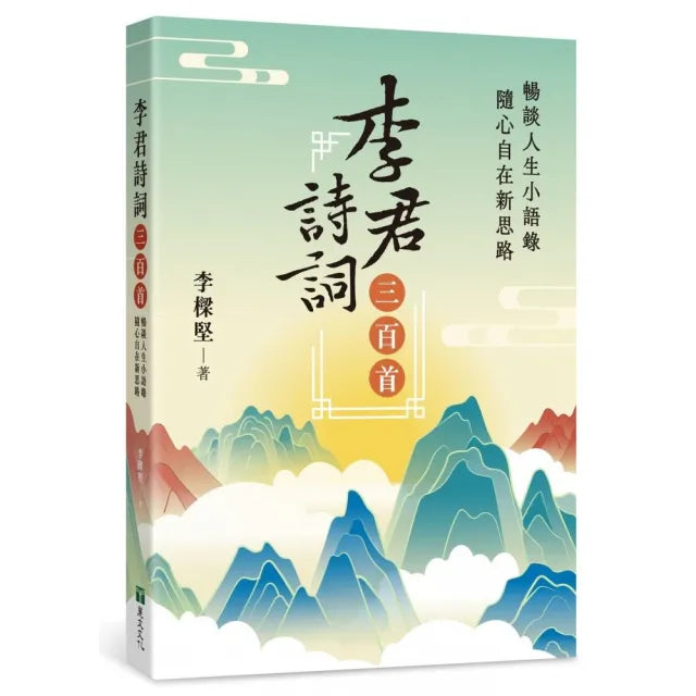 李君詩詞三百首:暢談人生小語錄,隨心自在新思路