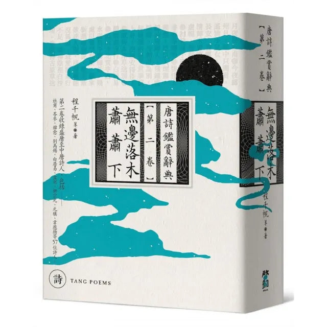 無邊落木蕭蕭下:唐詩鑑賞辭典【第二卷】