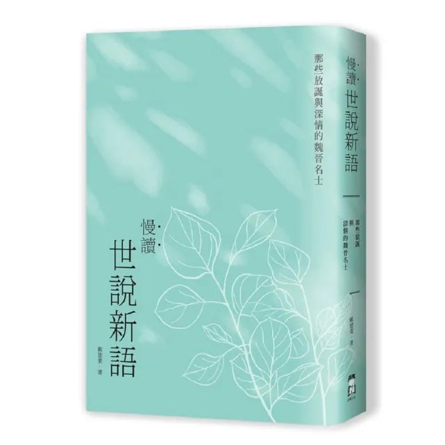慢讀.世說新語:那些放誕與深情的魏晉名士