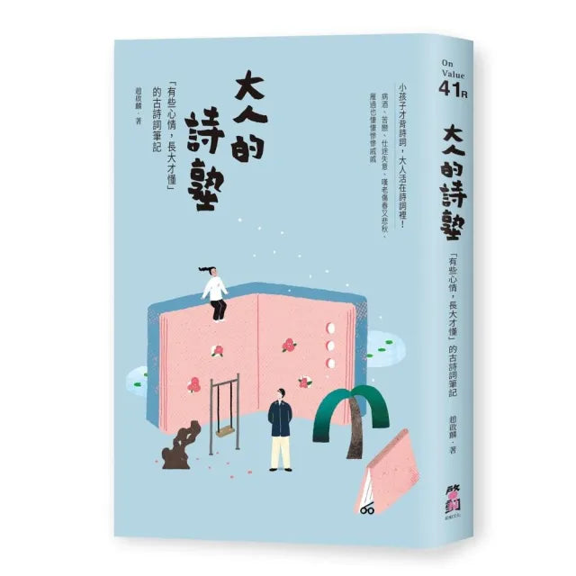 大人的詩塾:「有些心情,長大才懂」的古詩詞筆記