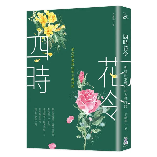 四時花令:那些奼紫嫣紅的古典詩詞