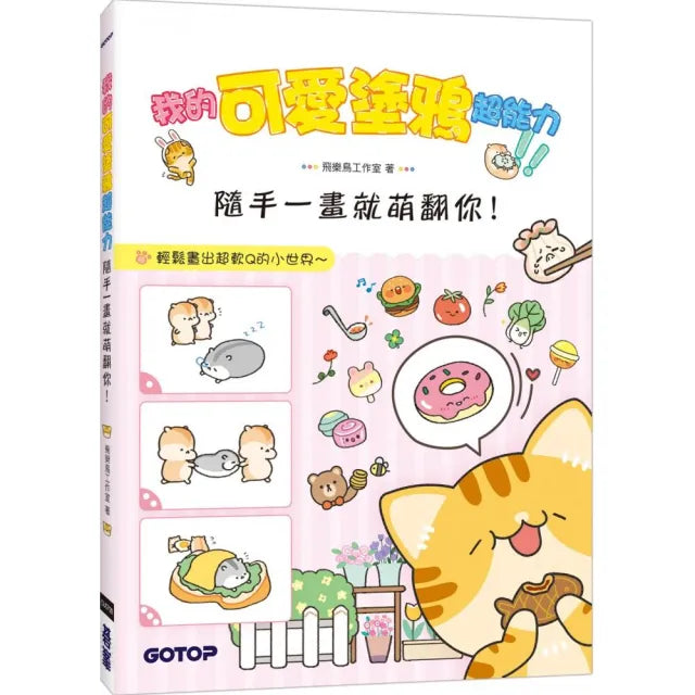 我的可愛塗鴉超能力:隨手一畫就萌翻你!(附5段塗鴉教學影片)