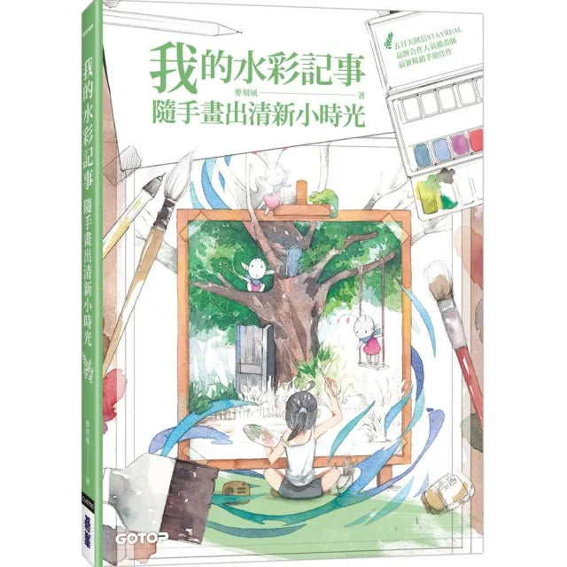 我的水彩記事--隨手畫出清新小時光