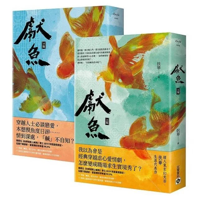 獻魚(上下套書):電視劇同名原著小說