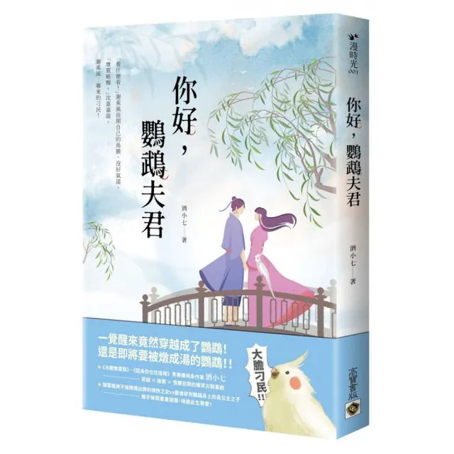 你好 鸚鵡夫君