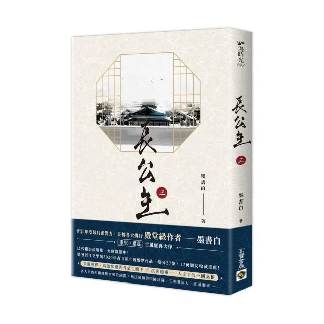 長公主(三)