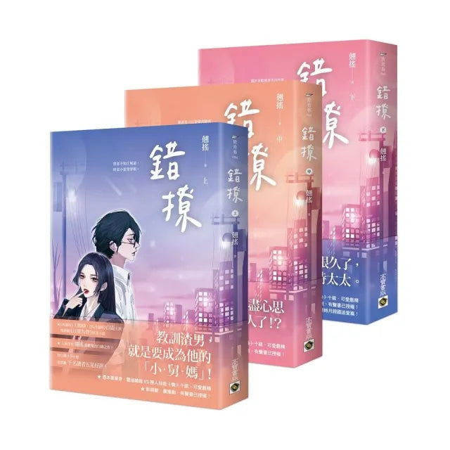 錯撩【上中下套書】