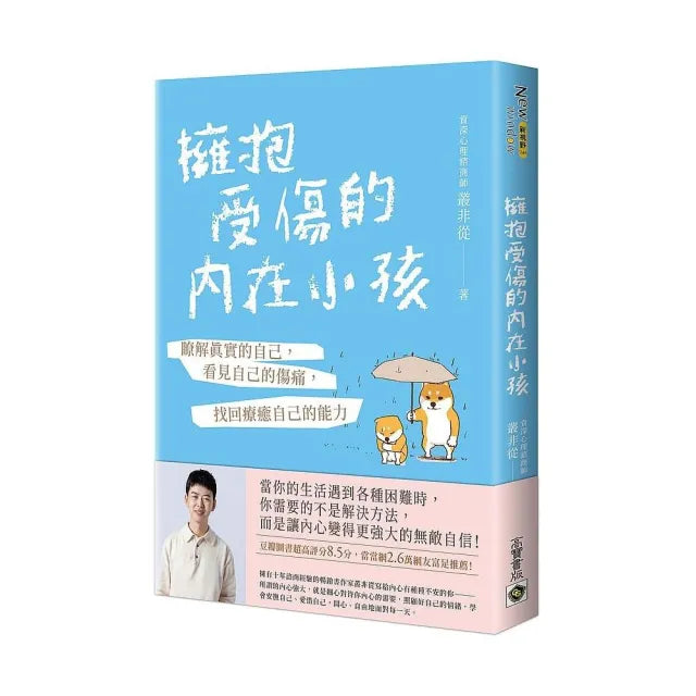 擁抱受傷的內在小孩:瞭解真實的自己 看見自己的傷痛 找回療癒自己的能力【附作者印刷簽名勵志金句扉頁】