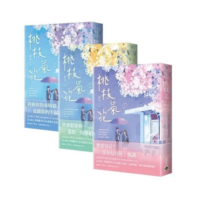 桃枝氣泡【上中下套書】