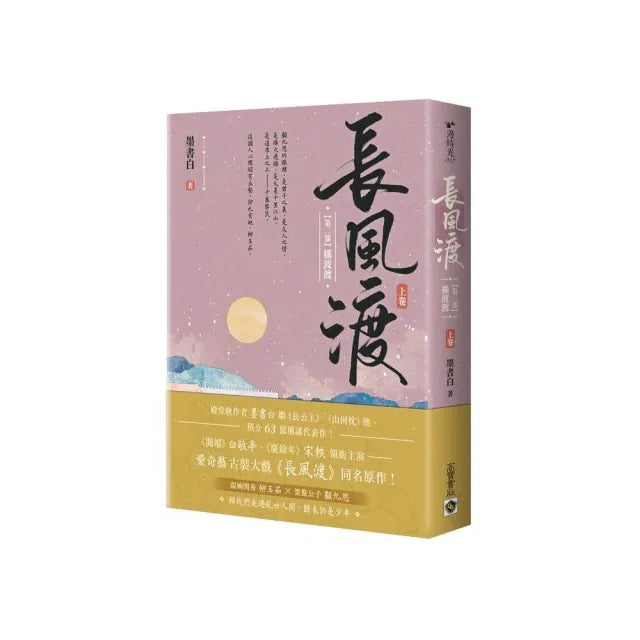 長風渡(第二部)橫波渡(上卷)