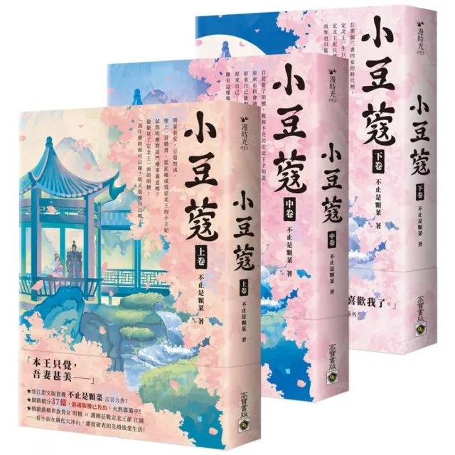 小豆蔻:電視劇《韶華若錦》原著小說【上中下卷套書】