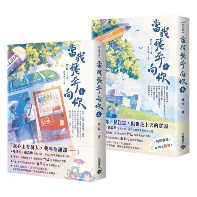 當我飛奔向你【上下套書】電視劇同名原著小說