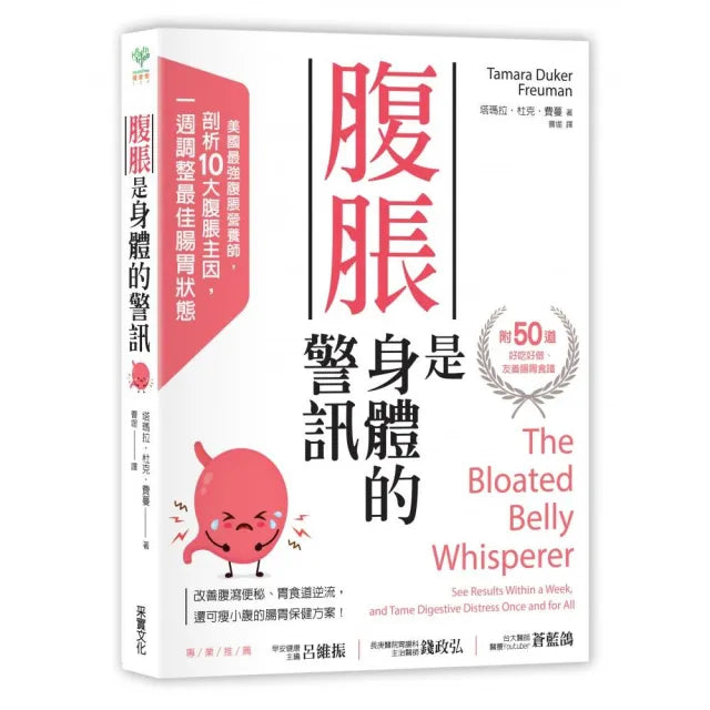 腹脹是身體的警訊:美國最強腹脹營養師,剖析10大腹脹主因,一週調整腸胃最佳狀態