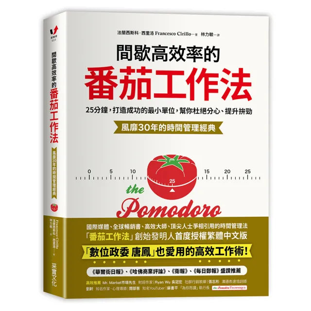 間歇高效率的番茄工作法:25分鐘 打造成功的最小單位 幫你杜絕分心、提升拚勁【風靡30年的時間管理經典】