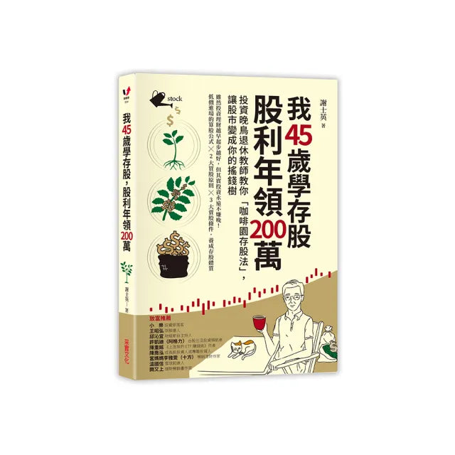 我45歲學存股 股利年領200萬:投資晚鳥退休教師教你「咖啡園存股法」讓股市變成搖錢樹