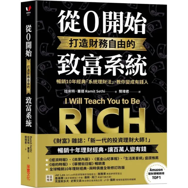 從0開始打造財務自由的致富系統:暢銷10年經典「系統理財法」,教你變成有錢人