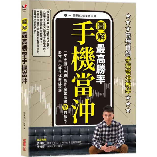 最高勝率手機當沖:一支手機5分鐘操作 勝率高達85%的技法 股市天天都是你的提款機