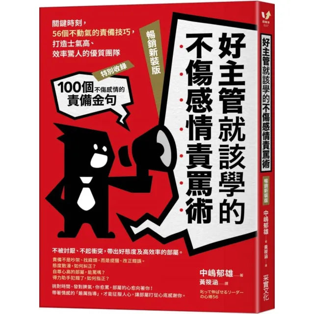 好主管就該學的不傷感情責罵術:關鍵時刻 56個不動氣的責備技巧 打造士氣高、效率驚人的優質團隊【暢銷新