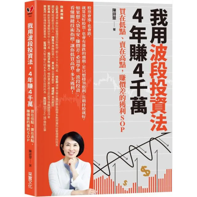 我用波段投資法 4年賺4千萬:買在低點、賣在高點 賺價差的獲利SOP