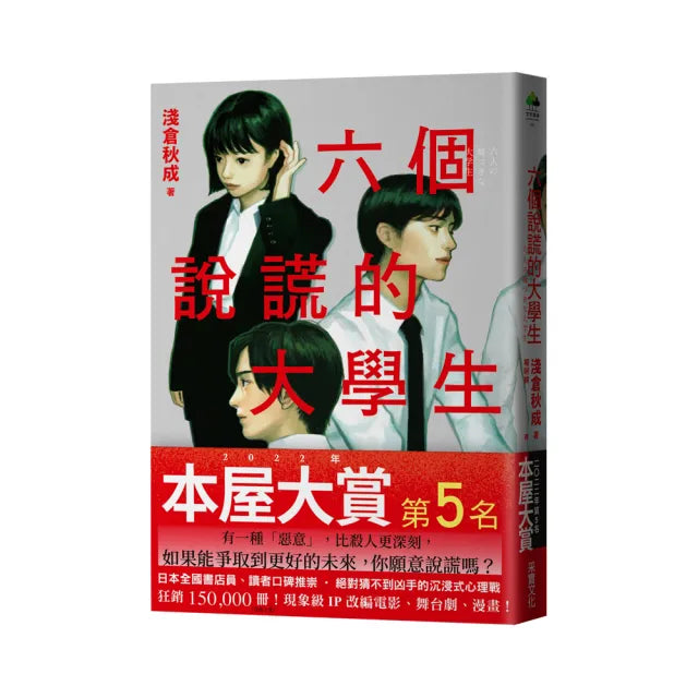 六個說謊的大學生【2022年本屋大賞第5名.日本書店員最想賣的燒腦神作】