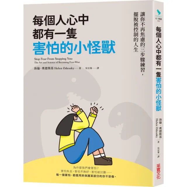 每個人心中都有一隻害怕的小怪獸:讓你不再焦慮的三步驟練習,擺脫被控制的人生