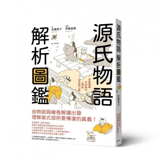 源氏物語 解析圖鑑:全面通曉平安時代人們的生活與心情