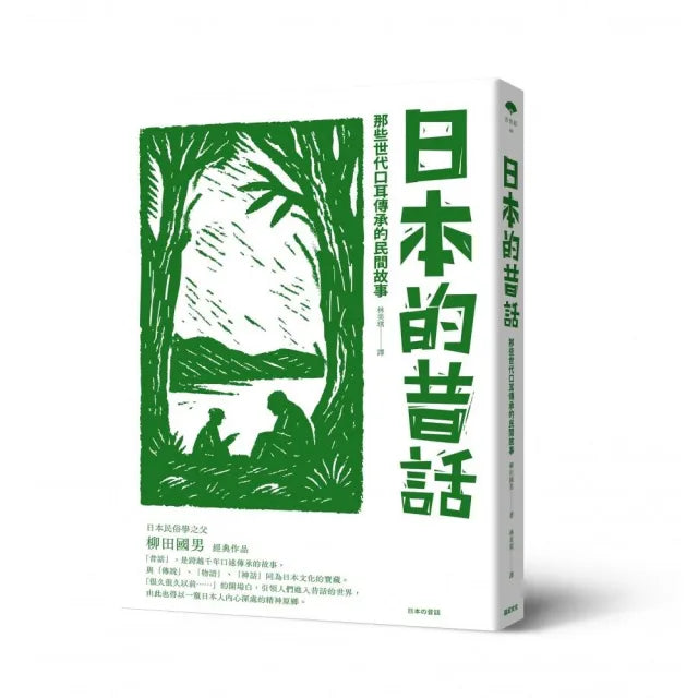 日本的昔話:那些世代口耳傳承的民間故事