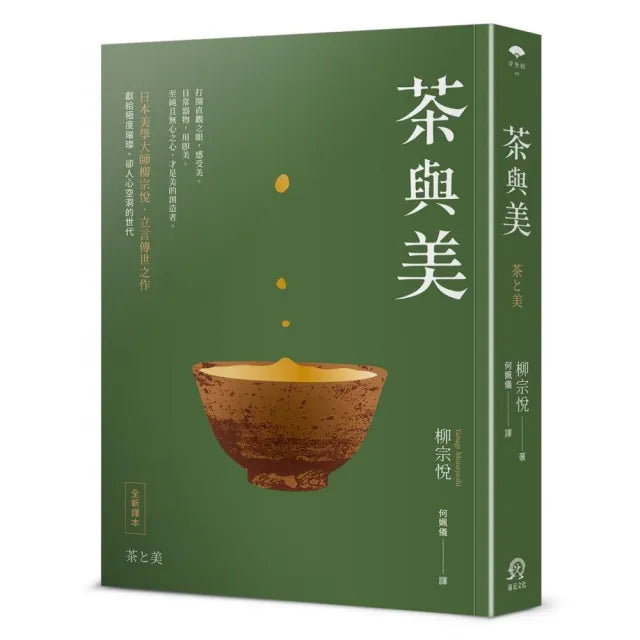 茶與美【日本美學大師柳宗悅.立言傳世之作】