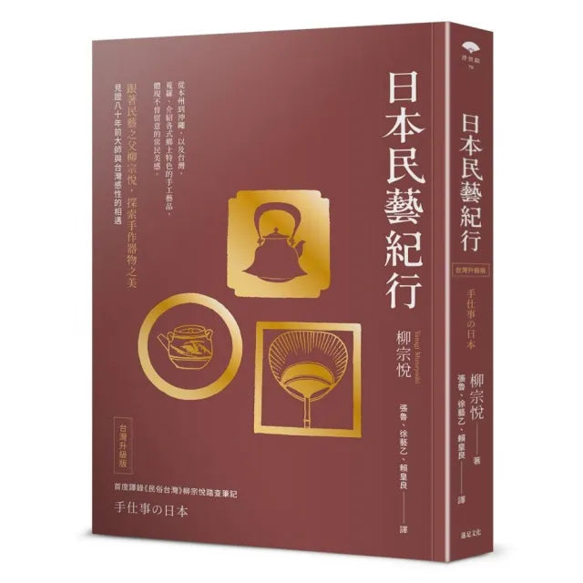日本民藝紀行(台灣升級版)【跟著民藝之父柳宗悅,探索手作器物之美】