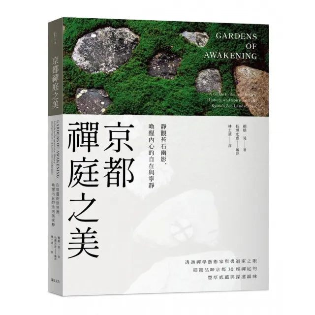 京都禪庭之美:靜觀苔石幽影,喚醒內心的自在與寧靜