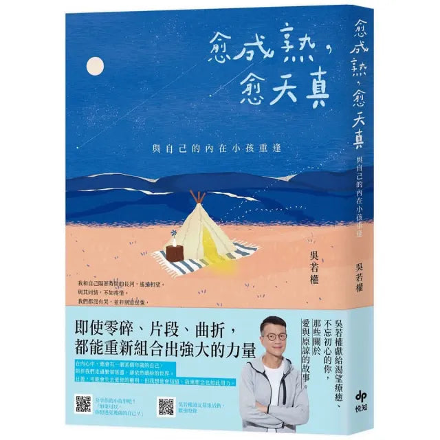 愈成熟 愈天真:與自己的內在小孩重逢