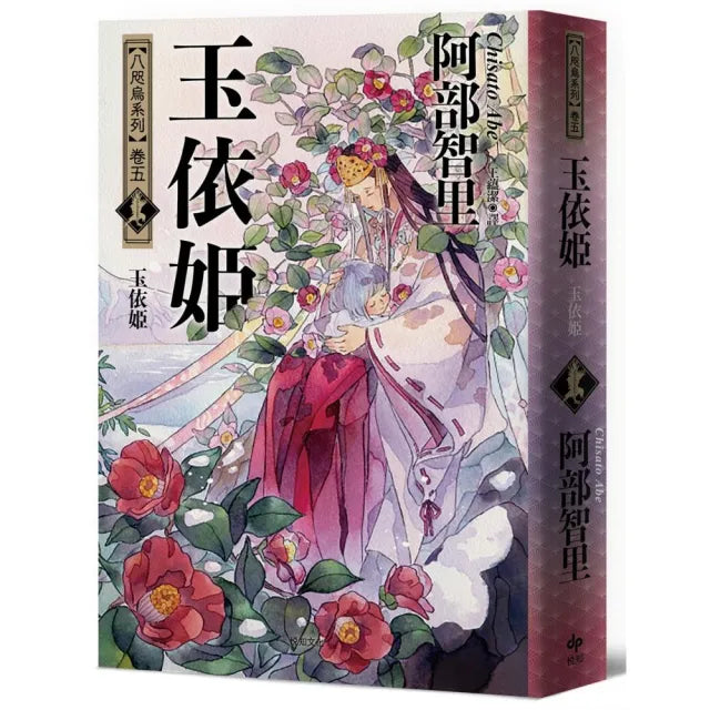 玉依姬【史上最年輕松本清張賞得主】:八咫烏系列.卷五