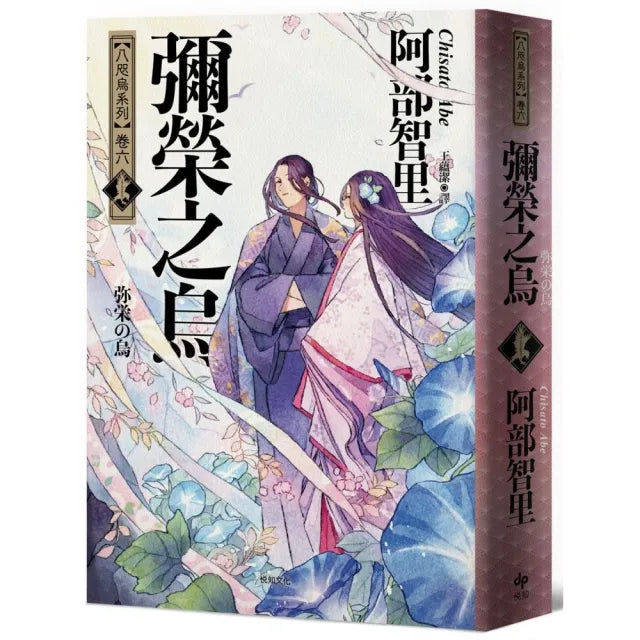 彌榮之烏【史上最年輕松本清張賞得主】:八咫烏系列.卷六