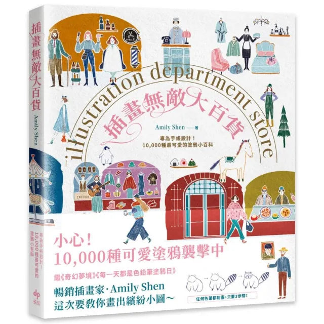插畫無敵大百貨:專為手帳設計!10 000種最可愛的塗鴉小百科