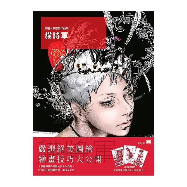 嚴選人氣繪師作品集 貓將軍