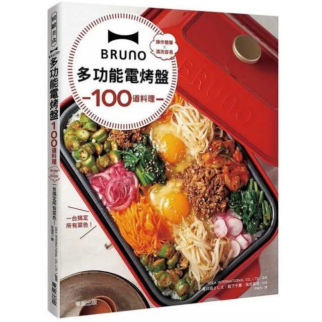 BRUNO多功能電烤盤100道料理:操作簡單×清洗容易 一台搞定所有菜色!
