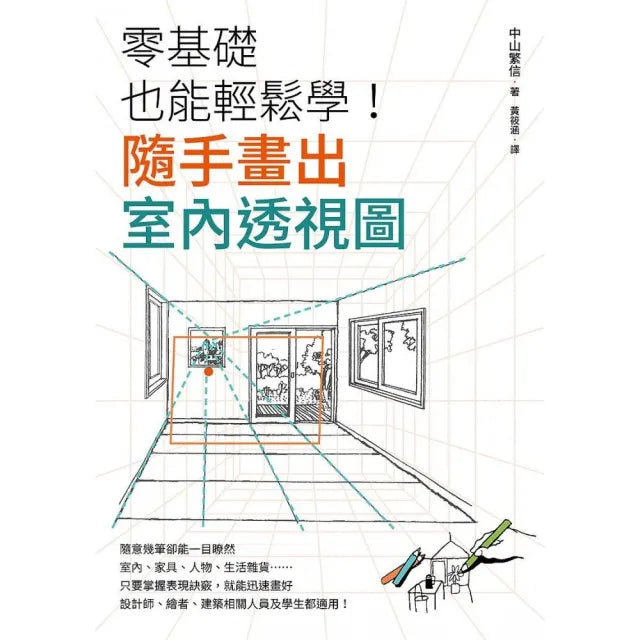 零基礎也能輕鬆學!隨手畫出室內透視圖