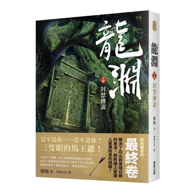 龍淵(下卷)封禁傳說