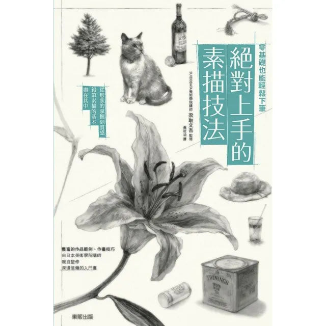 零基礎也能輕鬆下筆-絕對上手的素描技法