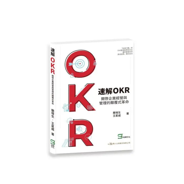 速解OKR : 開啟企業經營與管理的顛覆式革命
