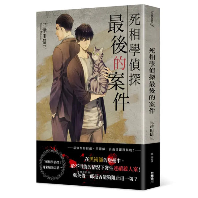 死相學偵探最後的案件