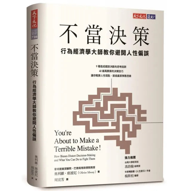 不當決策:行為經濟學大師教你避開人性偏誤