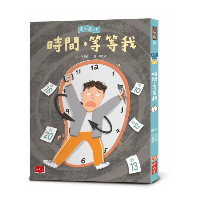 安心國小5:時間 等等我