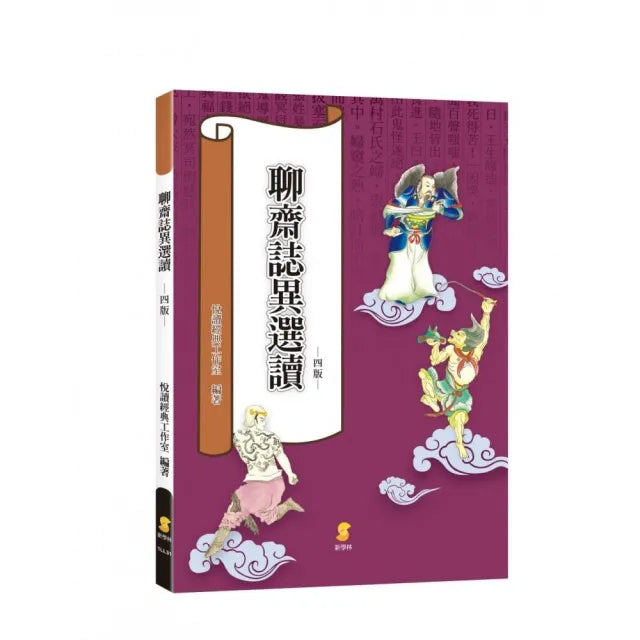 聊齋誌異選讀