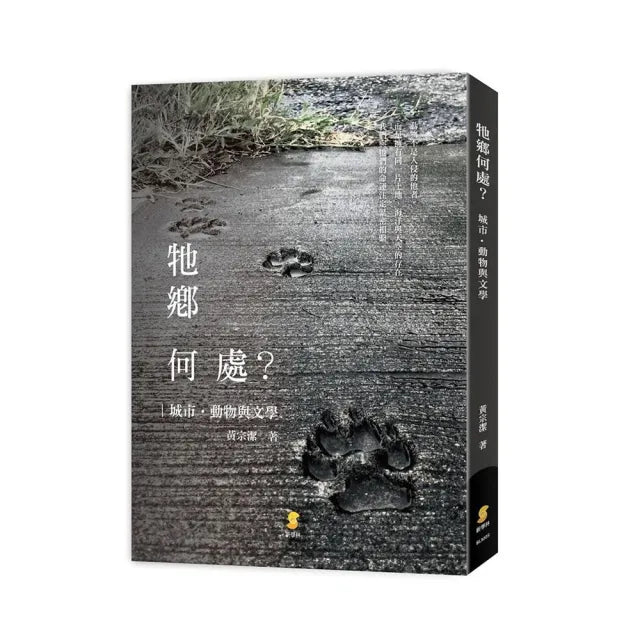 牠鄉何處?城市.動物與文學☆