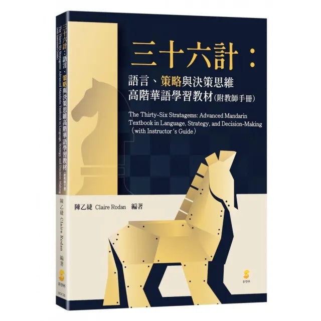 三十六計:語言、策略與決策思維高階華語學習教材