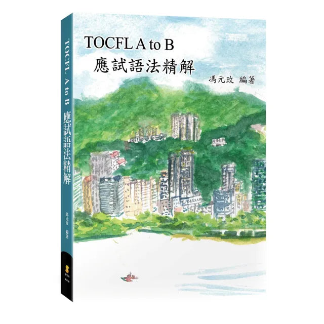 TOCFL A to B 應試語法精解
