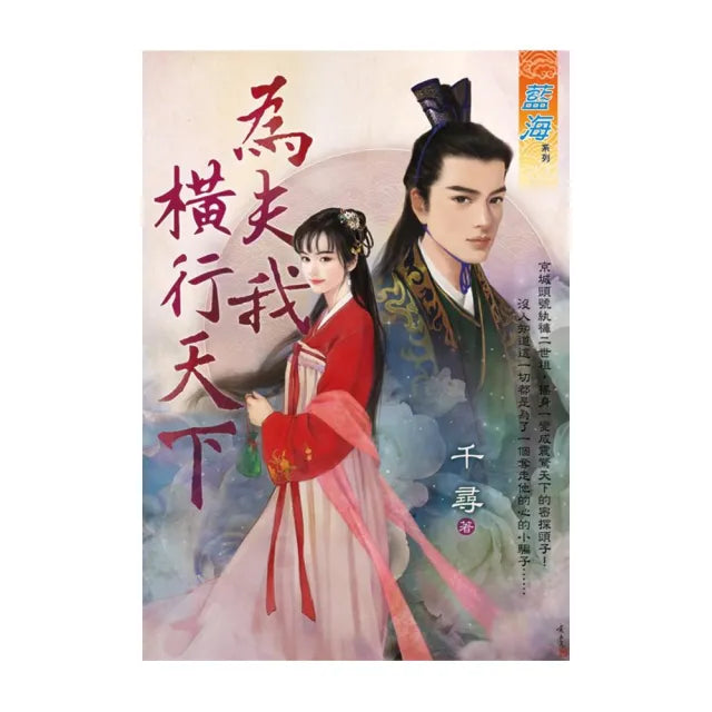 為夫我橫行天下