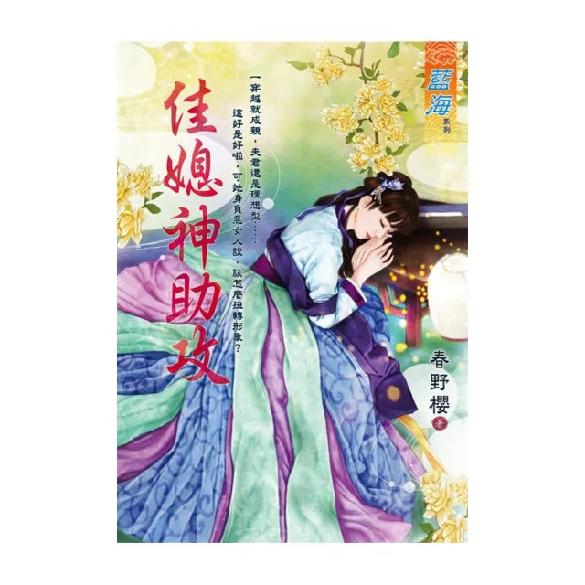 佳媳神助攻